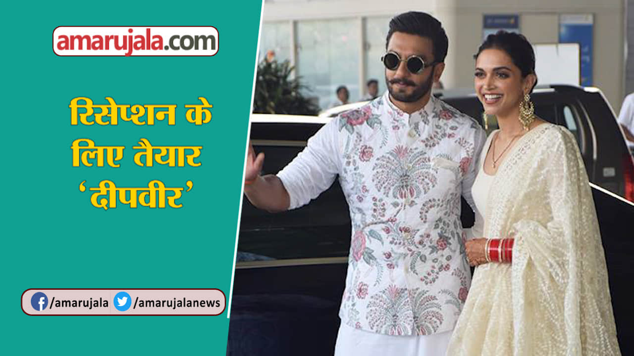 रणवीर दीपिका