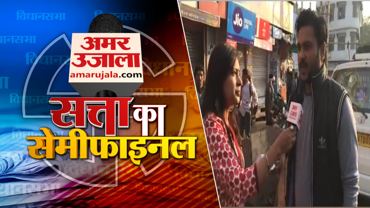 सत्ता का सेमीफाइनल