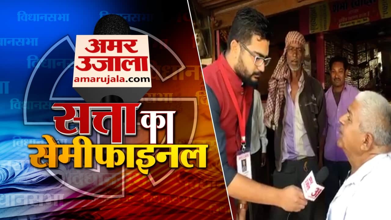 सत्ता का सेमीफाइनल