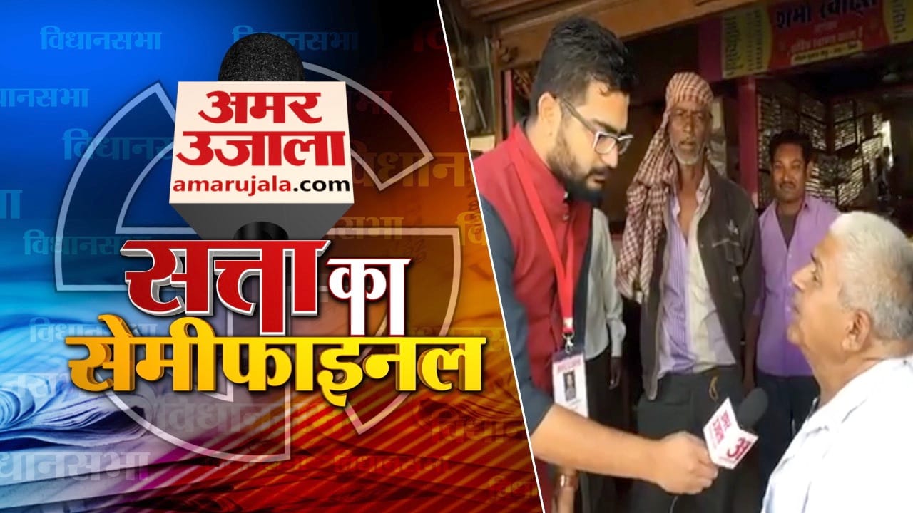 सत्ता का सेमीफाइनल