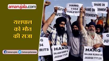 1984 SIKH RIOTS CASE VERDICT CAPITAL PUNISHMENT TO YASHPAL LIFE IMPRISONMENT TO NARESH