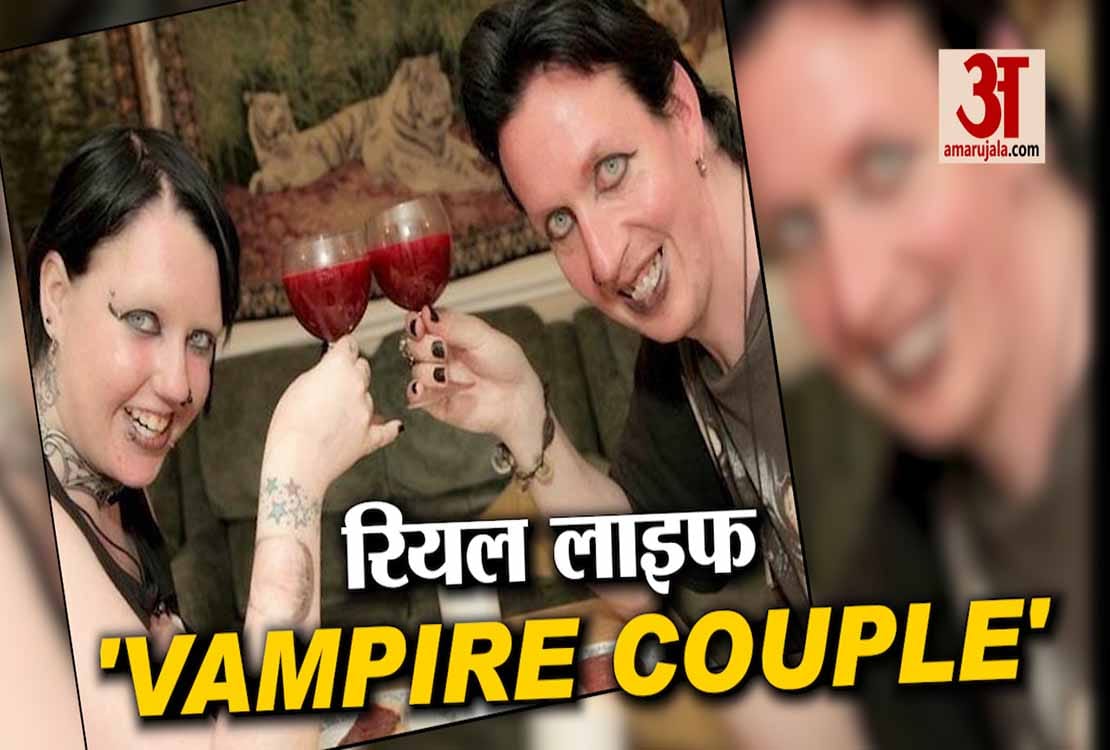 यह कपल मानता है खुद को 'वैम्पायर', पीते हैं एक दूसरे का खून