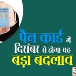PAN Card look will change from december 5