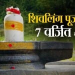 Mahashivratri 2024: शिवजी को कभी भी हल्दी नहीं चढ़ाना चाहिए क्योंकि हल्दी को स्त्री से संबंधित माना गया है।