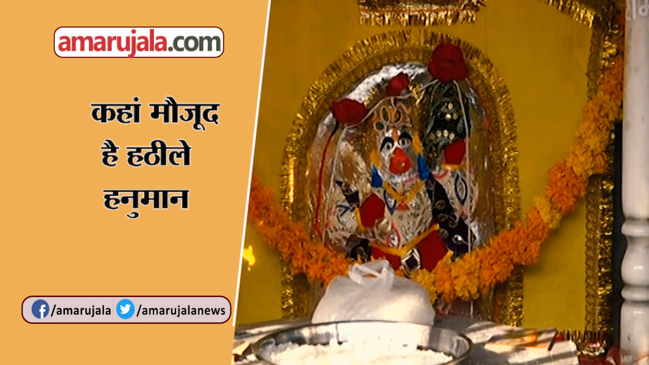 हठीले हनुमान