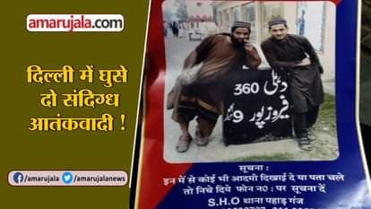 delhi-police-released-poster-to-search-two-suspected-terrorists watch