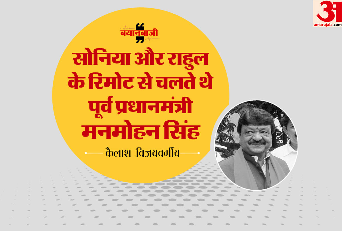 Manmohan Singh was operated by remote control of Sonia and Rahul Gandhi : Kailash Vijayvargiya