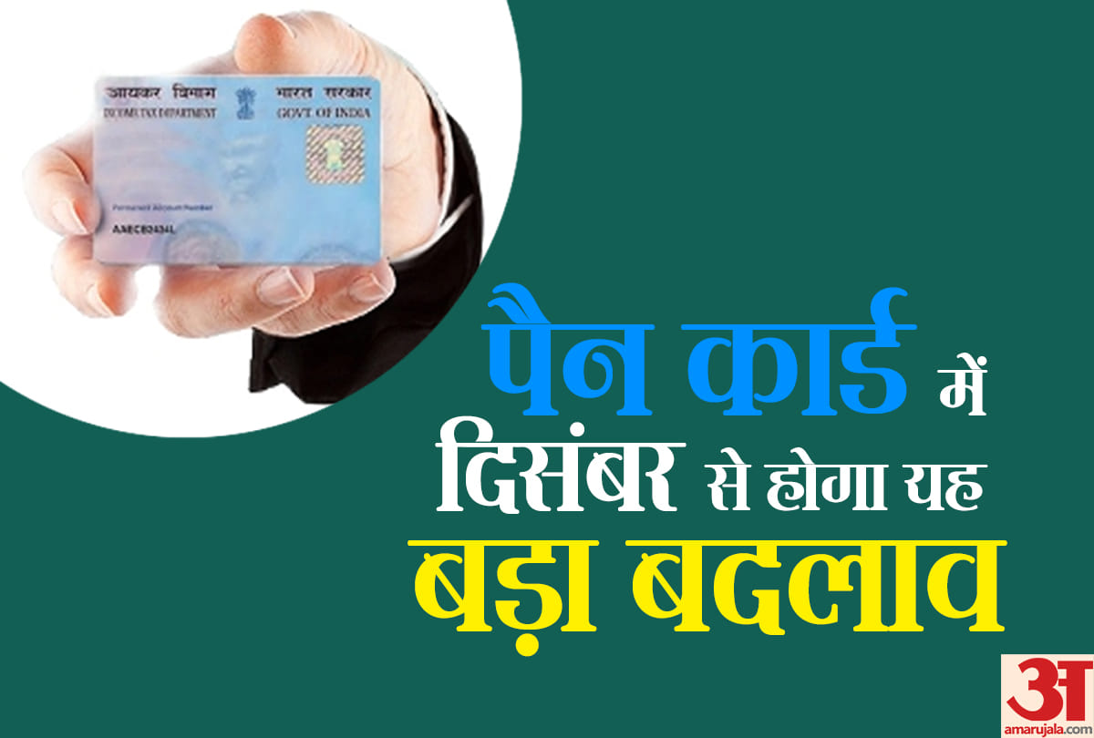 PAN Card look will change from december 5