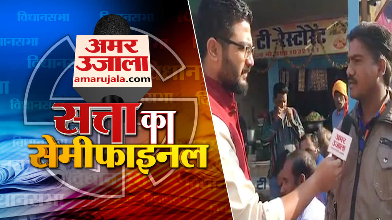 सत्ता का सेमीफाइनल