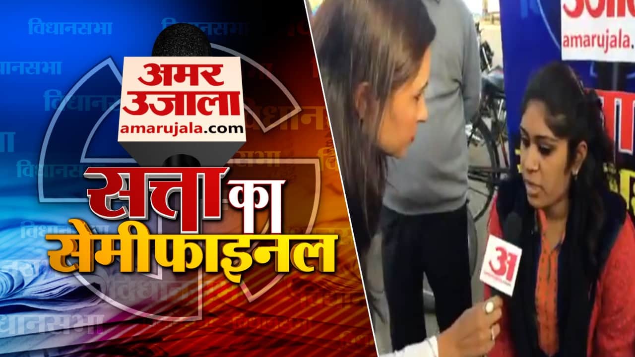 सत्ता का सेमीफाइनल