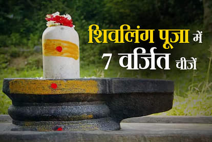 Sawan 2022 Start On 14 July Do Not Offer These Things On Shivling Not To Do In Shravan Month