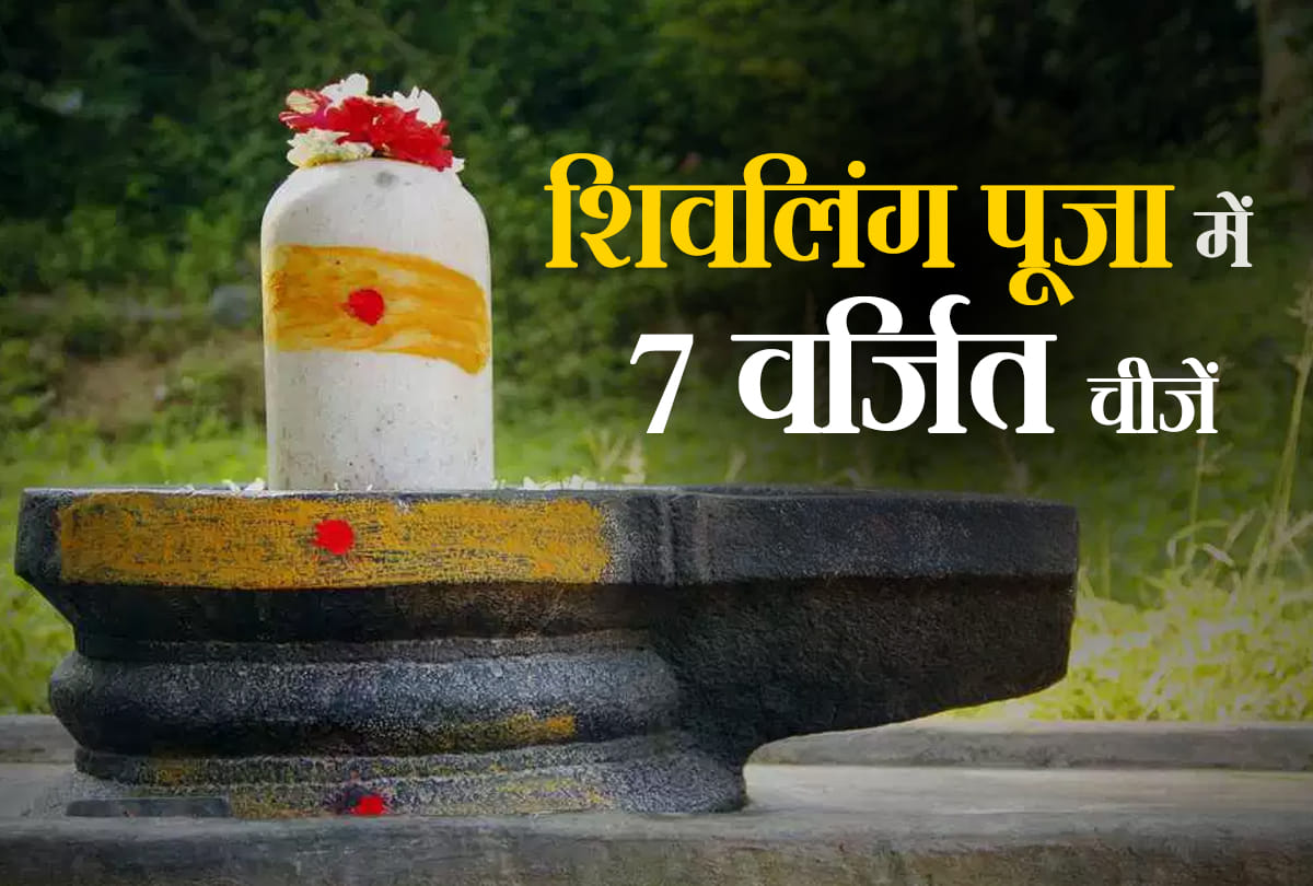 mahashivratri 2021 do not offered these Puja items during Shivling Puja