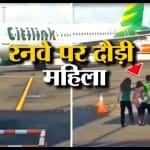 फ्लाइट छूटती देख महिला ने लगाई रनवे पर दौड़, देखें वीडियो