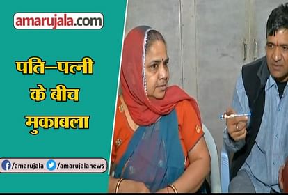 HUSBAND WIFE CONTESTING AGAINST EACH OTHER IN BIKANER EAST RAJASTHAN ELECTIONS