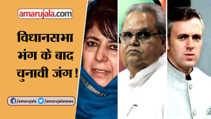 GOVERNOR SATYAPAL MALIK JAMMU-KASHMIR ASSEMBLY DISSOLVE