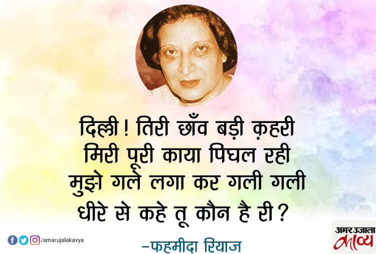 Fahmida Riaz Best Nazms - Amar Ujala Kavya - फहमीदा की बेबाकी ही उन्हें ...
