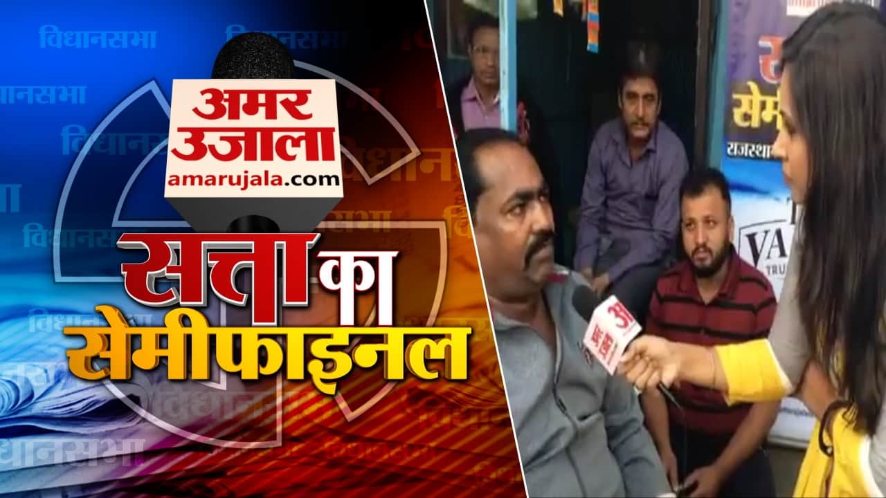 सत्ता का सेमीफािनल