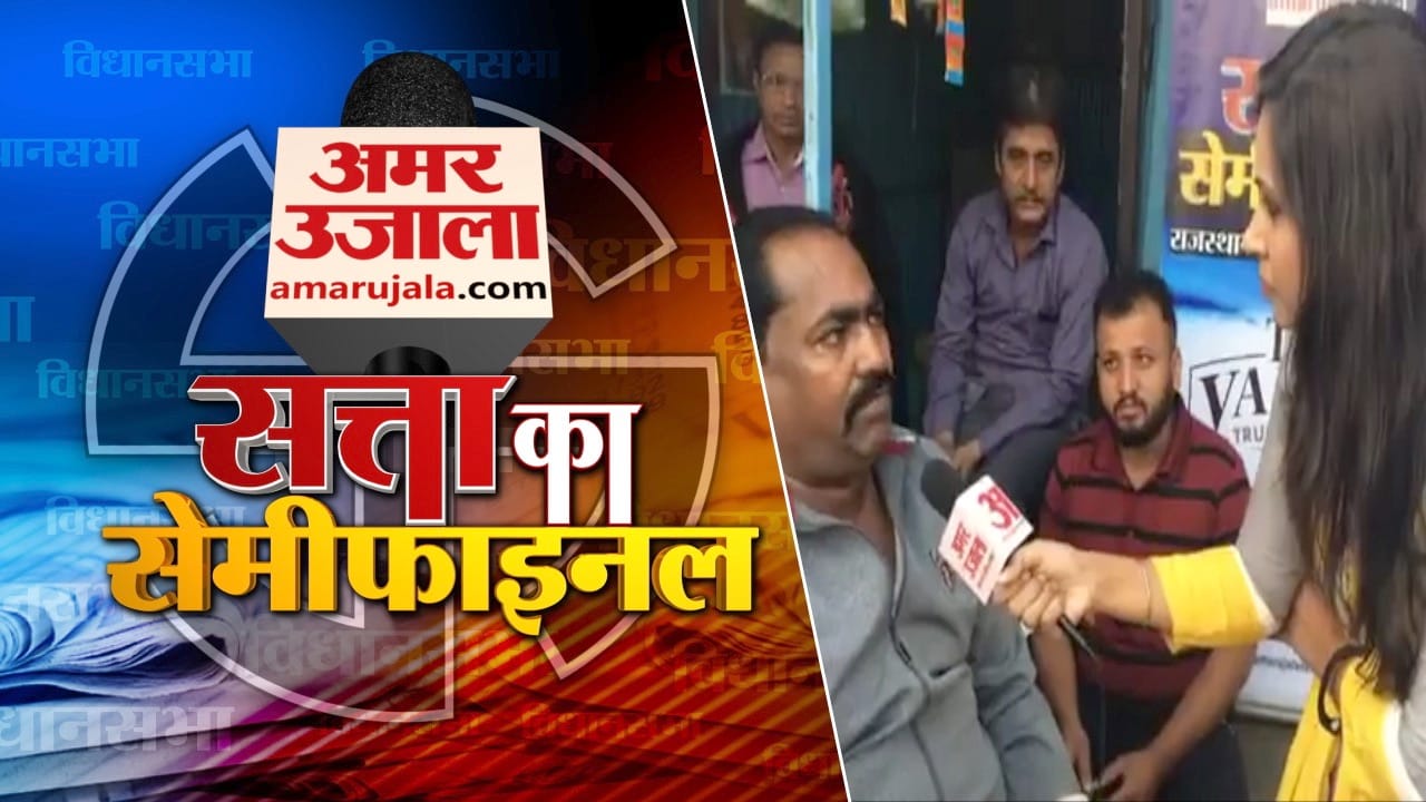 सत्ता का सेमीफािनल