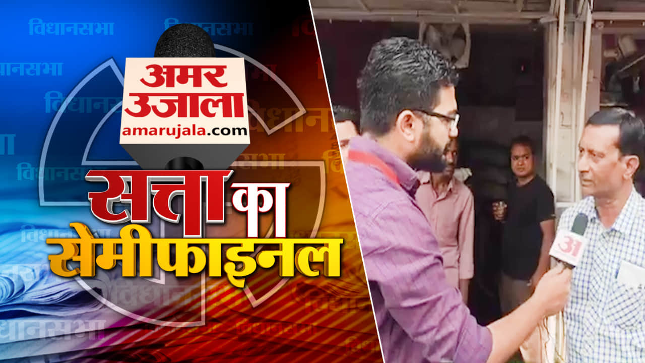 सत्ता का सेमीफाइनल