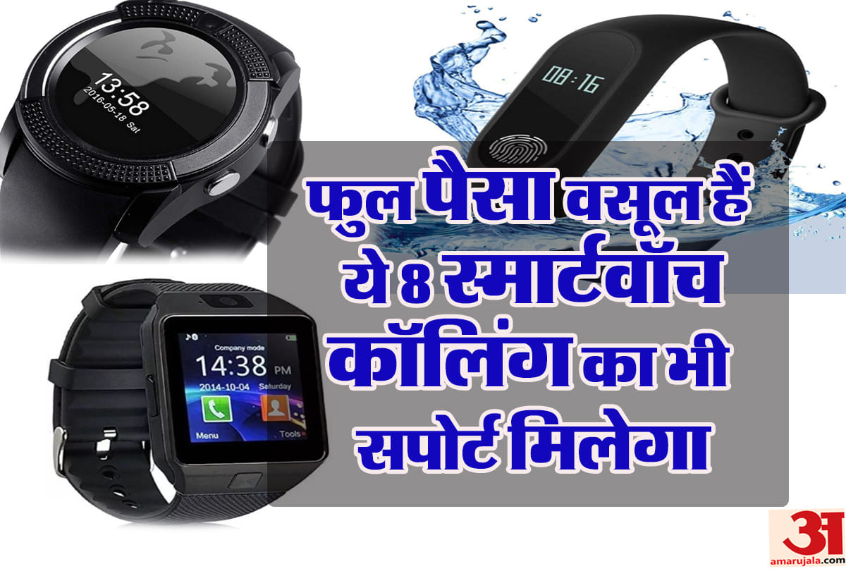 1,000 रुपये से कम कीमत वाले 8 शानदार स्मार्टवॉच, कॉलिंग से लेकर कैमरा तक सबकुछ मिलेगा Best smartwatch under Rs 1000, steps count and camera support