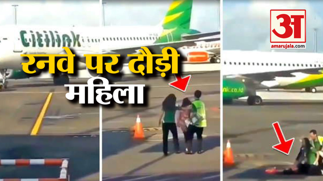 फ्लाइट छूटती देख महिला ने लगाई रनवे पर दौड़, देखें वीडियो
