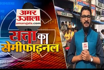 SATTA KA SEMIFINAL: AMAR UJALA TALKS TO PEOPLE OF SAGAR MADHYA PRADESH AND DISCUSSES THEIR PROBLEMS
