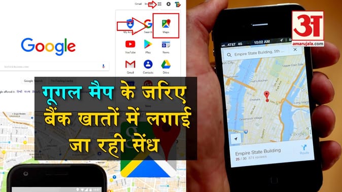 गूगल मैप के जरिए बैंक खातों में लगाई जा रही सेंध, देख लें कैसे