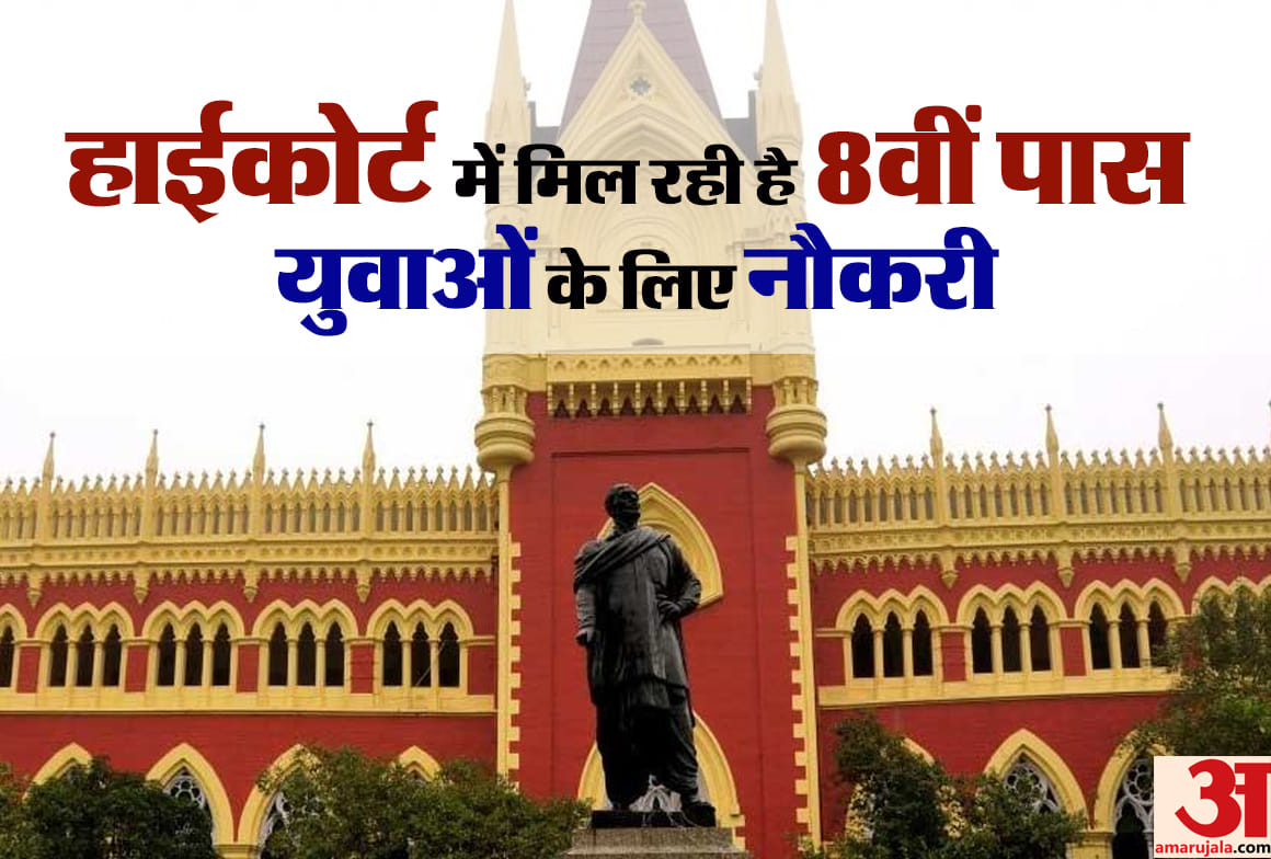 High Court Calcutta Recruitment 2018 vacancies for 50 posts know how to apply