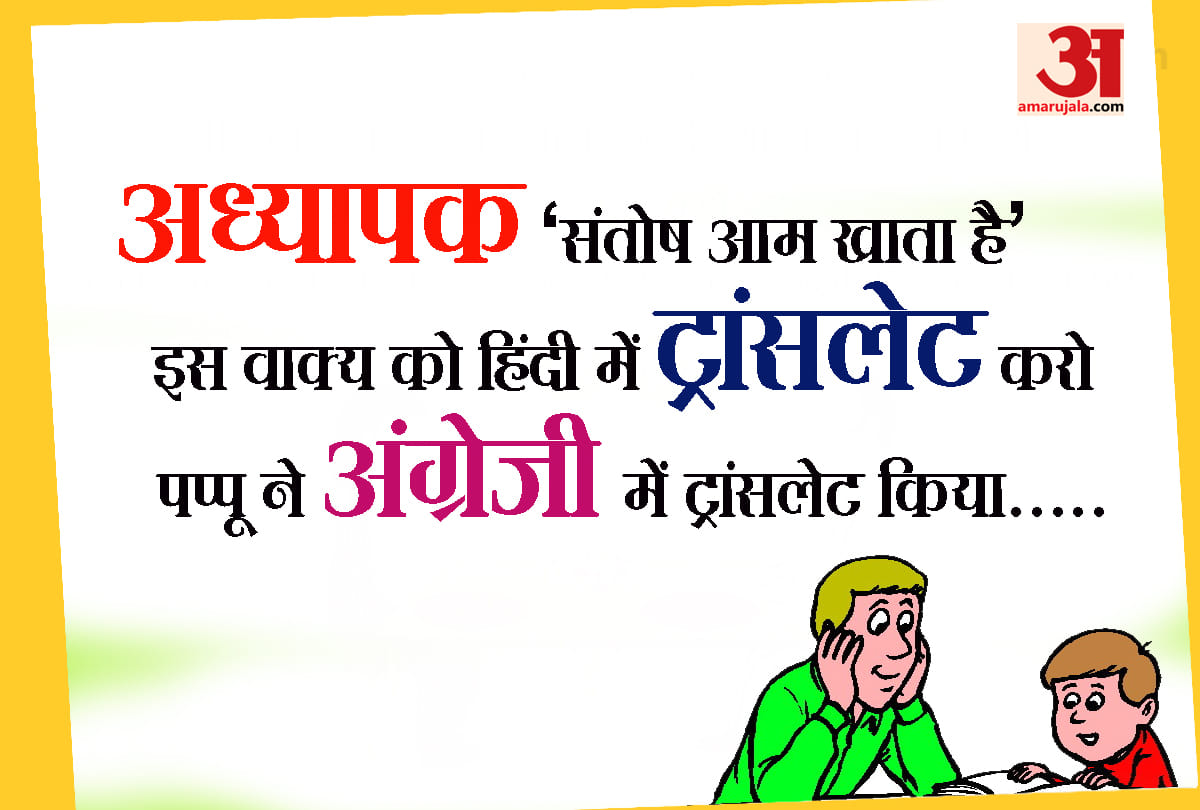 teacher and student Jokes trending on social media and whatsapp