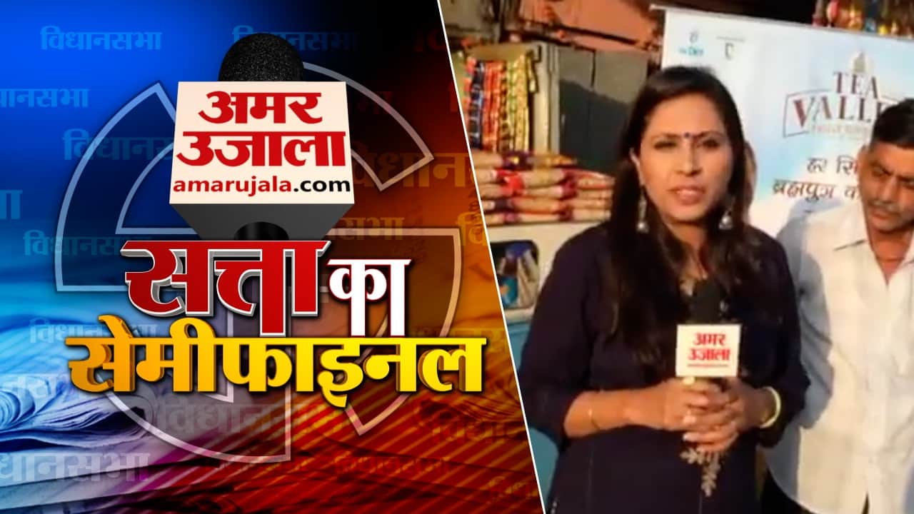 सत्ता का सेमीफाइनल