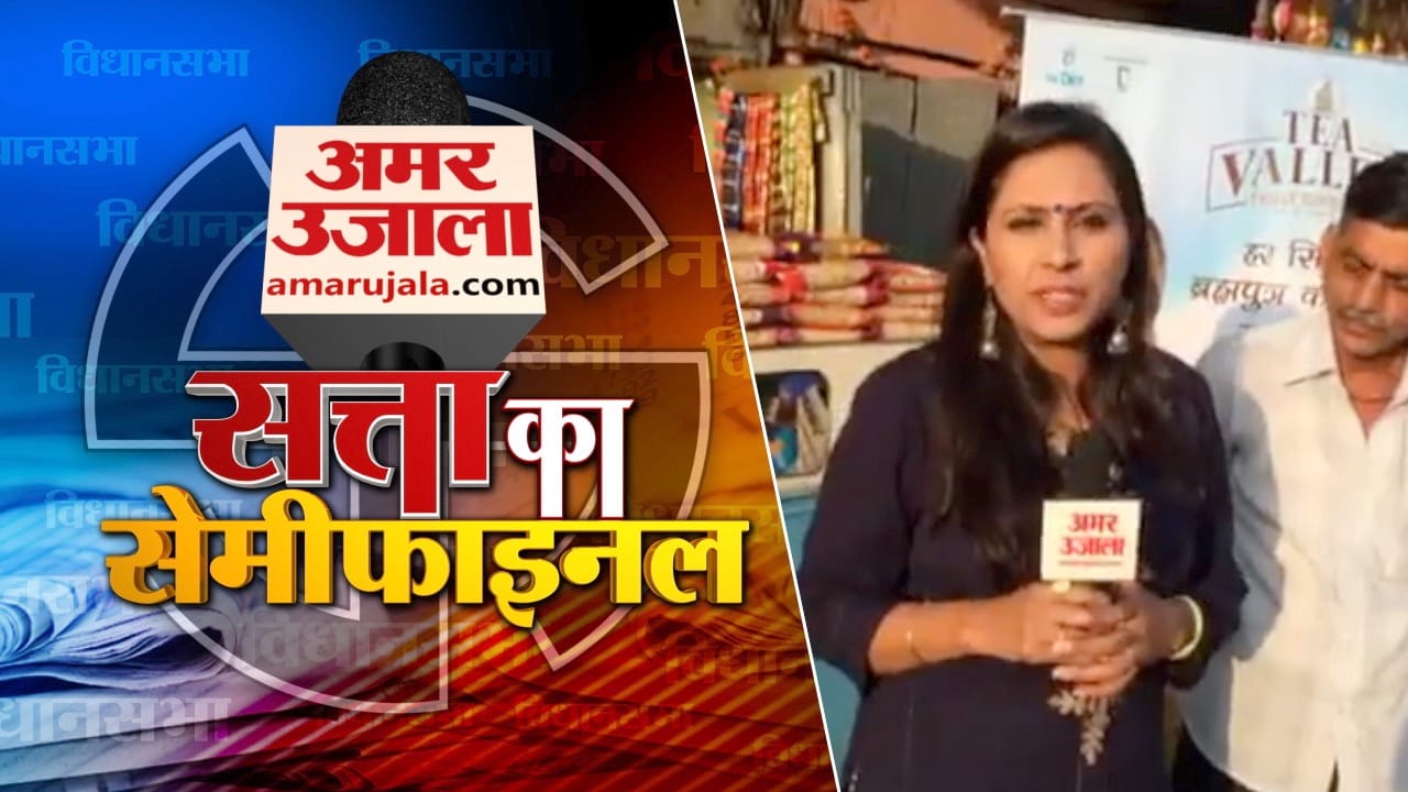सत्ता का सेमीफाइनल