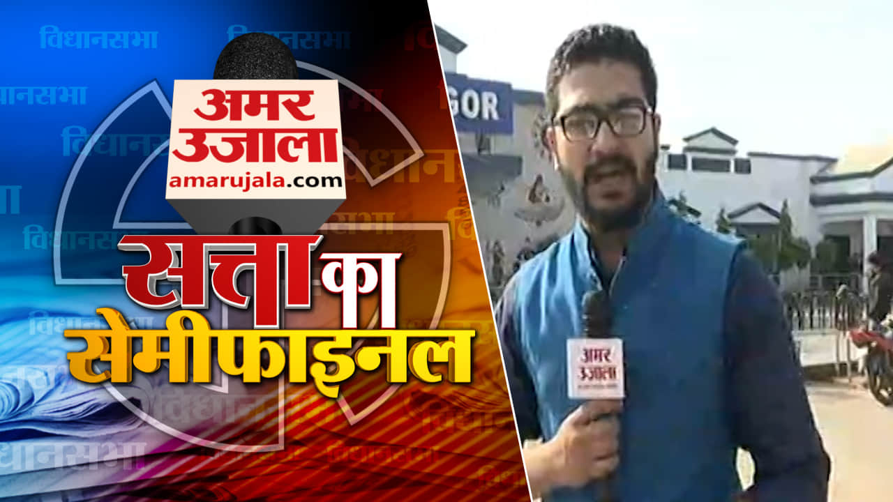 सत्ता का सेमीफाइनल