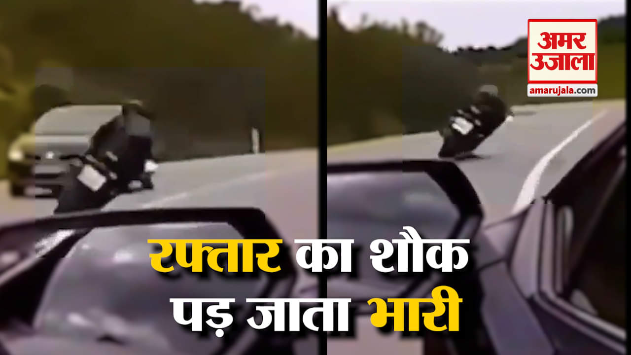 रफ्तार का शौक कर देता काम तमाम, देखें वीडियो