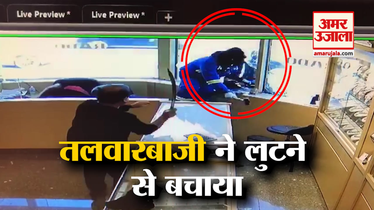 VIDEO: न होती तलवार तो लुट जाते सरकार !