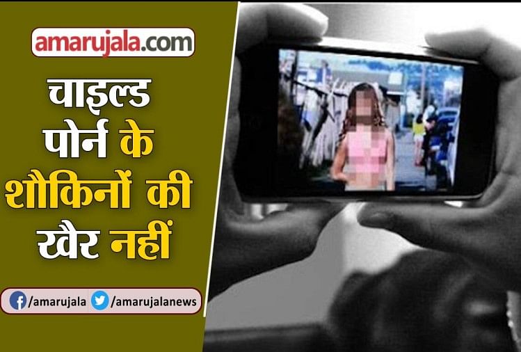 Abusive Porn Hindi - Now Child Pornography Is Non Bailable Offence - Amar Ujala Hindi News Live  - à¤¦à¥‡à¤–à¤¤à¥‡ à¤¹à¥ˆà¤‚ à¤šà¤¾à¤‡à¤²à¥à¤¡ à¤ªà¥‹à¤°à¥à¤¨à¥‹à¤—à¥à¤°à¤¾à¤«à¥€ à¤¤à¥‹ à¤œà¥‡à¤² à¤œà¤¾à¤¨à¥‡ à¤•à¥‡ à¤²à¤¿à¤ à¤°à¤¹à¥‡à¤‚ à¤¤à¥ˆà¤¯à¤¾à¤°, à¤¨à¤¹à¥€à¤‚ à¤®à¤