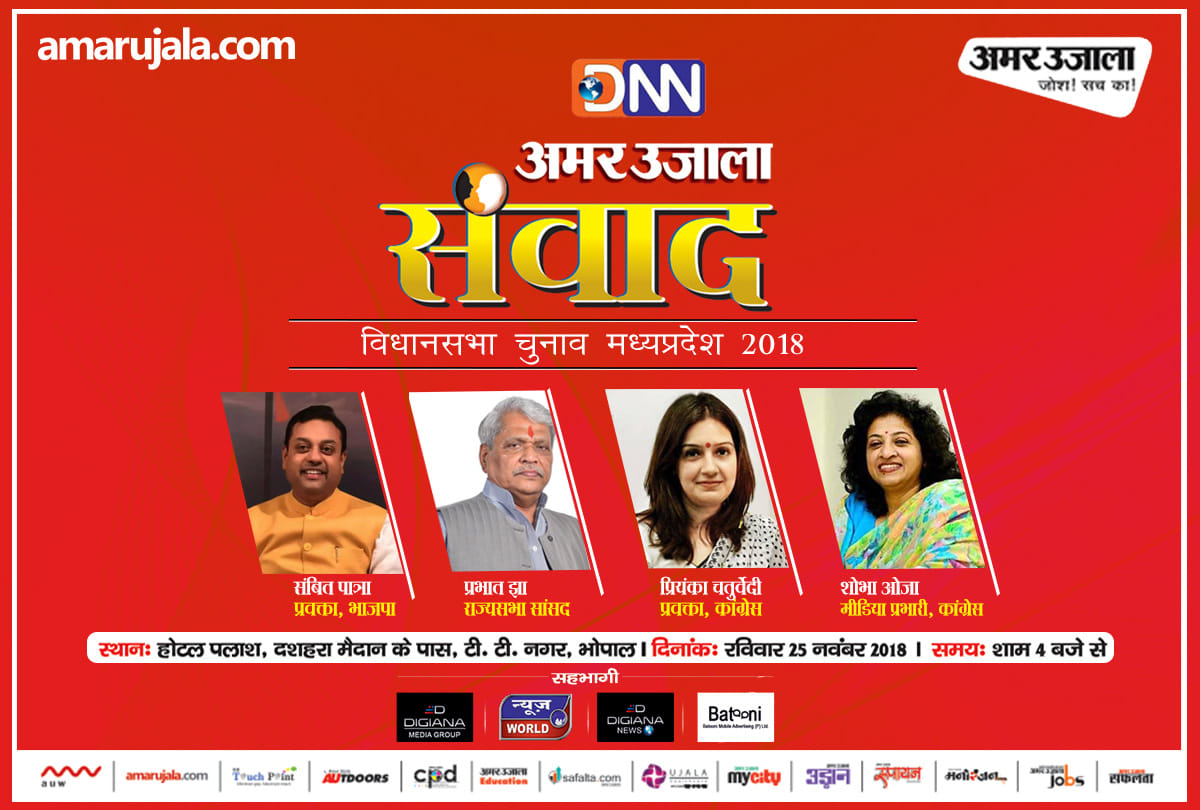 Amar Ujala Samwad bjp congress top leaders discuss madhya pradesh assembly elections