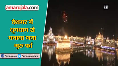 Watch Grand celebrations at Golden Temple on 550th Gurpurab
