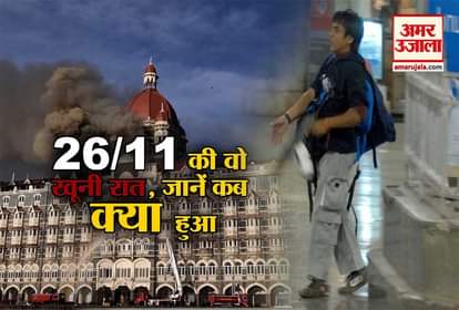 26/11 mumbai attack timeline