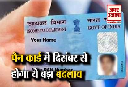 pan-card-will-changes-it-look-from-december-5