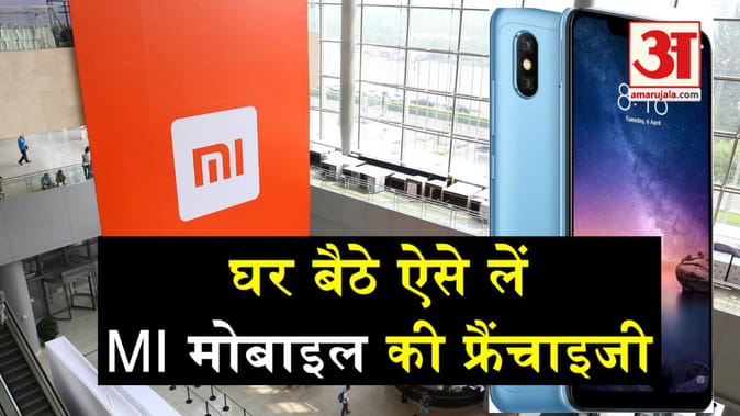 इस तरह से घर बैठे लें MI मोबाइल की फ्रैंचाइजी