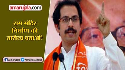 UDDHAV THACKERAY DEMANDS DATE OF RAM TEMPLE CONSTRUCTION AYODHYA BABA RAMDEV WANTS LAW ON RAM MANDIR