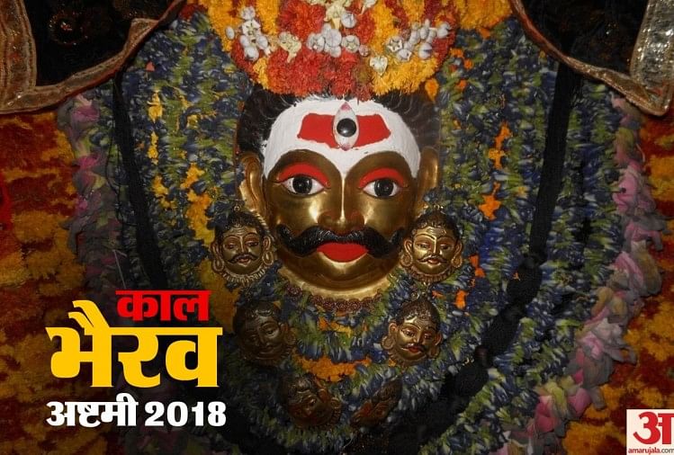कालभैरव अष्टमी 2018:5 ऐसे कालभैरव मंदिर जहां पर होती है हर मनोकामना पूरी - Kaal  Bhairav Ashtami 2018 Puja Vidhi Mantra Samagri Kalashtami Date Benefits -  Amar Ujala Hindi News Live