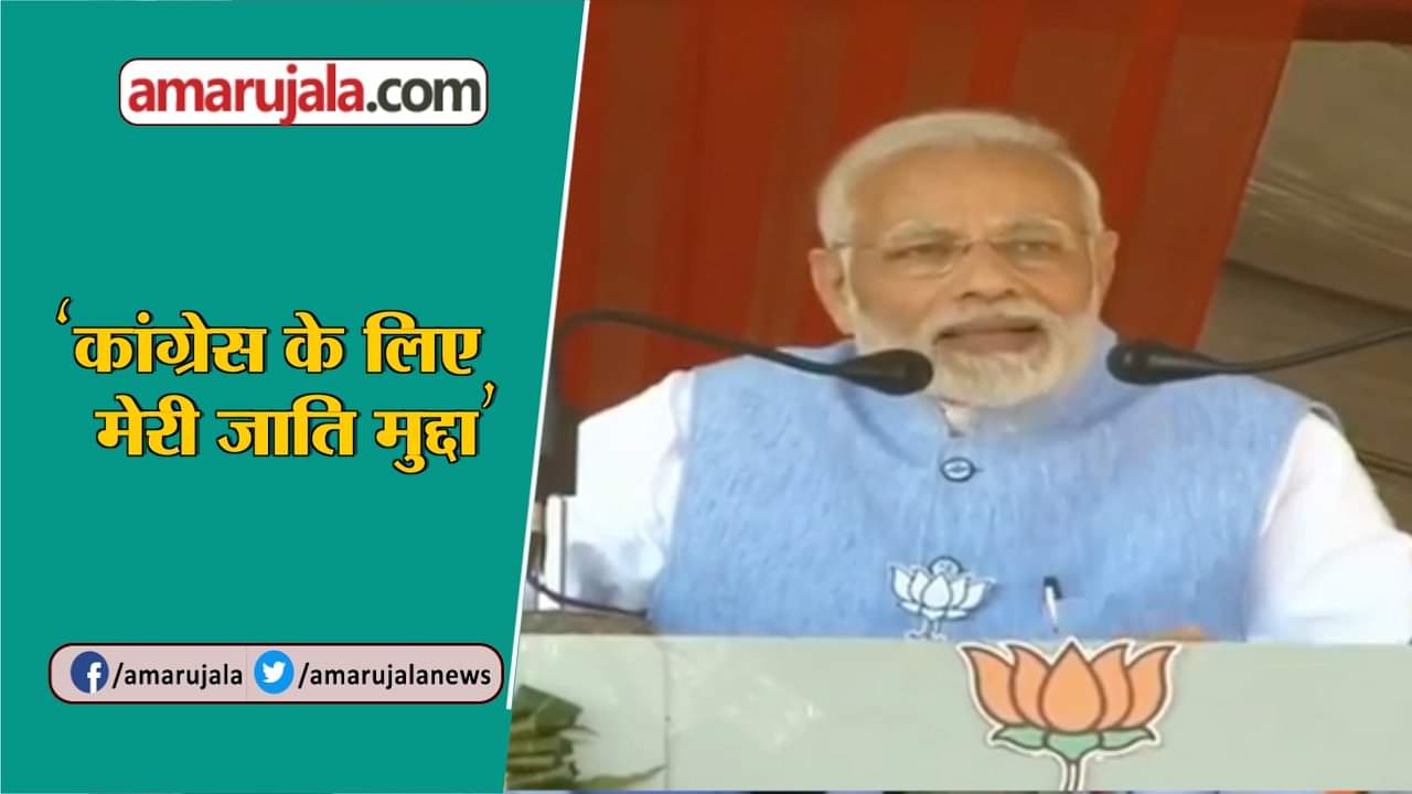 मोदी