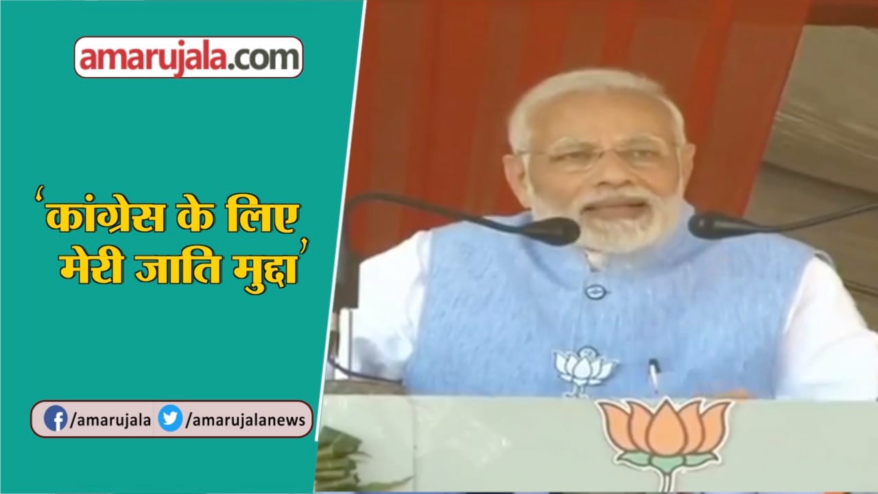 मोदी