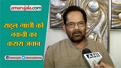 Naqvi attacks on Congress rahul Gandhi remark on shivraj singh chauhan Madhya Pradesh election