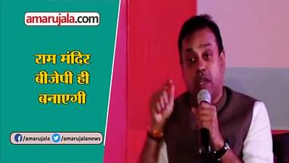SAMBIT PATRA IN AMAR UJALA SAMVAD SAID ONLY BJP WILL MAKE RAM MANDIR