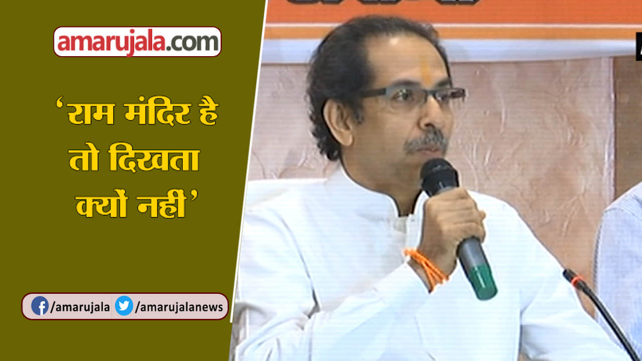 उद्धव ठाकरे