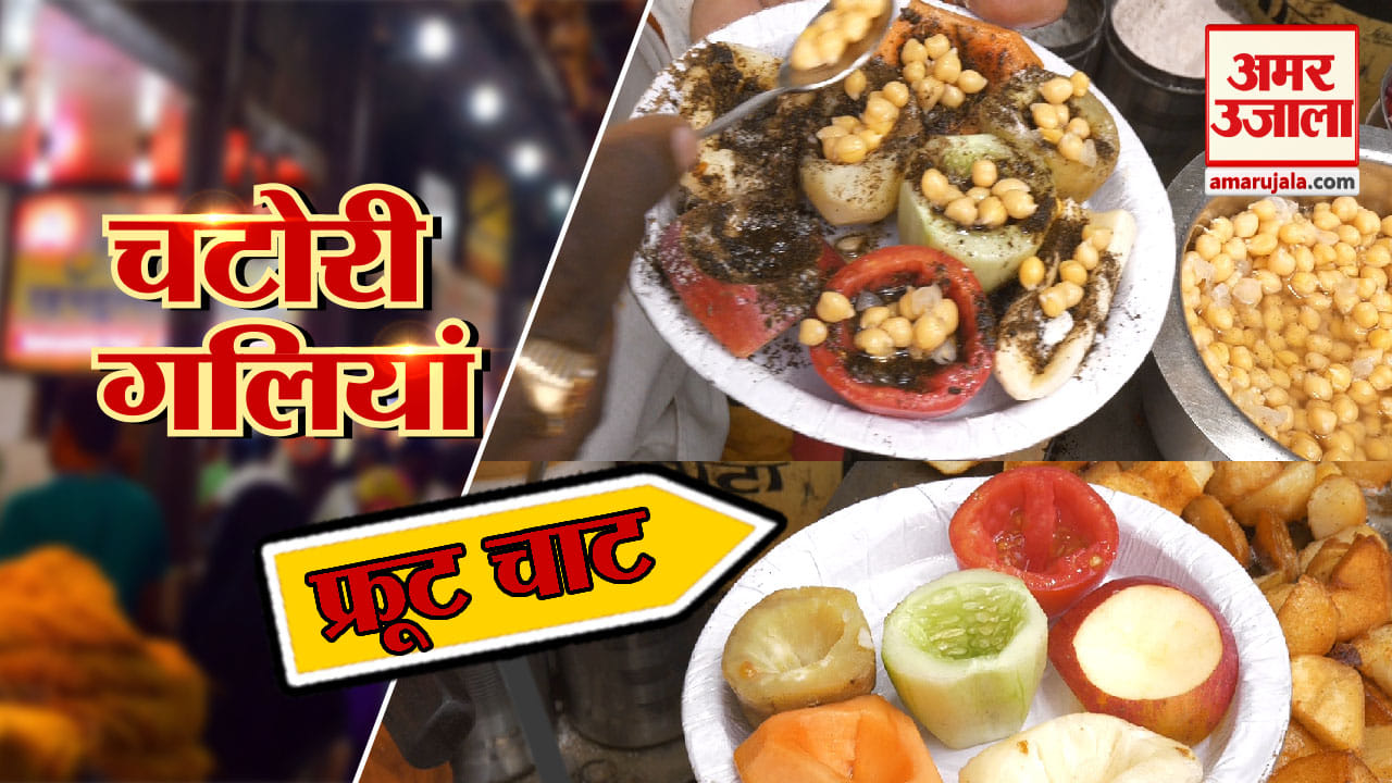 चटोरी गलियां- EPISODE 7: इस बार चखिए दिल्ली 6 की जायकेदार 'कुलिया फ्रूट चाट'