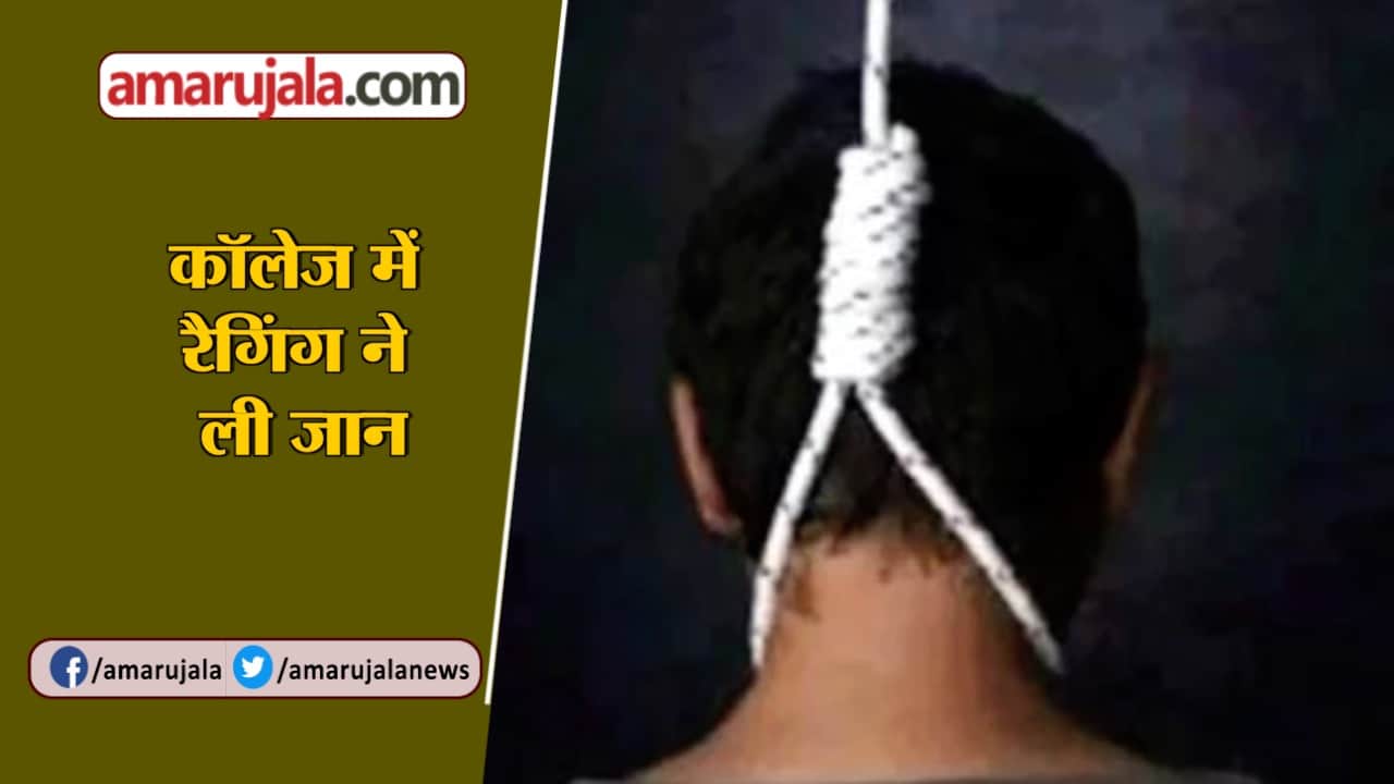 कालेज रैगिंग