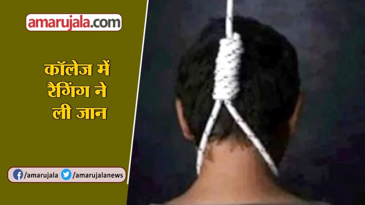 कालेज रैगिंग